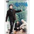 俺たちの旅 三十年目の運命 日本テレビ開局50周年記念スペシャルドラマ [DVD]