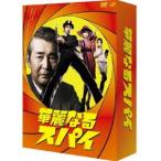 華麗なるスパイ DVD-BOX [DVD]
