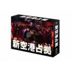 【特典付】新空港占拠 DVD-BOX (初回仕様) [DVD]