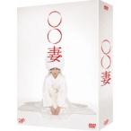 ○○妻 DVD-BOX [DVD]