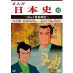 国内盤DVD] まんが日本史 (12) 〜ゆらぐ幕府政治〜 - 最安値・価格比較