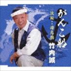 竹内誠 / がんこ船 [CD]