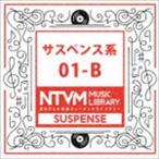 日本テレビ音楽 ミュージックライブラリー 〜サスペンス系 01-B [CD]