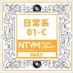 日本テレビ音楽 ミュージックライブラリー 〜日常系 01-C [CD]