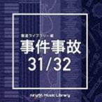 NTVM Music Library 報道ライブラリー編 事件事故31／32 [CD]