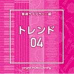 NTVM Music Library 報道ライブラリー編 トレンド04 [CD]