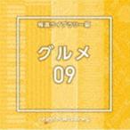 NTVM Music Library 報道ライブラリー編 グルメ09 [CD]