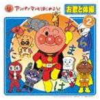 アンパンマンとはじめよう! お歌と体操 2（CD＋DVD） [CD]