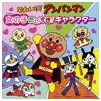 【特典付】それいけ!アンパンマン 女の子だいすき!キャラクター [CD]