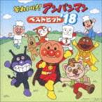 【特典付】それいけ!アンパンマン ベストヒット’18 [CD]