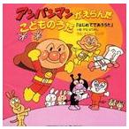 【特典付】ドリーミング / アンパンマンがえらんだこどものうた はじいめてであううた [CD]