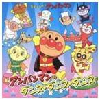【特典付】それいけ!アンパンマン アンパンマンのダンス・ダンス・ダンス [CD]