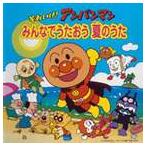 【特典付】それいけ!アンパンマン みんなでうたおう 夏のうた [CD]