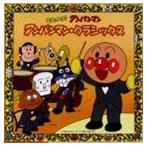 チェコ・フィルハーモニー管弦楽団 / それいけ!アンパンマン アンパンマン・クラシックス [CD]