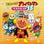 【特典付】それいけ!アンパンマン ベストヒット’15 [CD]