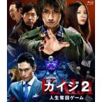 カイジ2 人生奪回ゲーム [Blu-ray]