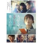 人はなぜラブレターを書くのか 豪華版Blu-ray [Blu-ray]