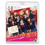 NMB48 げいにん!THE MOVIE リターンズ 卒業!お笑い青