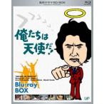 名作ドラマBDシリーズ 俺たちは天使だ!BD-BOX [Blu-ray]