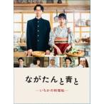 【特典付】ながたんと青と-いちかの料理帖- Blu-ray BOX (初回仕様) [Blu-ray]