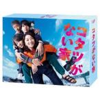 コタツがない家 Blu-ray BOX (Blu-ray Disc) 小池栄子吉岡秀隆作間龍斗