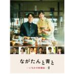 ながたんと青と -いちかの料理帖-2 Blu-ray BOX [Blu-ray]