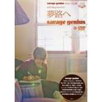 savage genius Music Clip集 DVD Blog from N.Y 夢路へ [DVD]