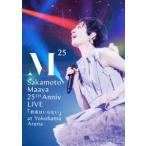 坂本真綾 坂本真綾 25周年記念LIVE「約束はいらない」 at 横浜アリーナ [DVD]