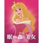 眠れる森の美女 ダイヤモンド・コレクション MovieNEX アウターケース付き（期間限定） [Blu-ray]