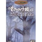 もののけ姫 はこうして生まれた [DVD]