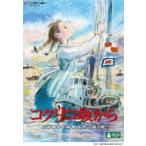 コクリコ坂から （通常版） [DVD]