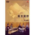 菊重精峰作品集 [DVD]