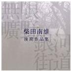 無限曠野／銀河街道-柴田南雄後期作品集 [CD]