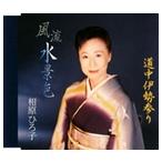 .. Hiroko / способ . вода декорации | дорога средний Исэ город три .[CD]