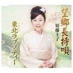 須藤圭子 / 望郷長持唄／東北ラプソディー（デビュー25周年記念） [CD]