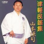 山本謙司 / 津軽民謡集 [CD]