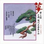 正派邦楽会 / 筝・三弦 古典／現代名曲集14 [CD]