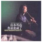 山本邦山（尺八） / 山本邦山作品集成 七 [CD]