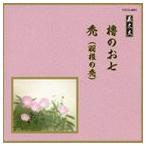 Yahoo! Yahoo!ショッピング(ヤフー ショッピング)邦楽舞踊シリーズ 義太夫 櫓のお七・禿（羽根の禿） [CD]