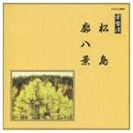 Yahoo! Yahoo!ショッピング(ヤフー ショッピング)邦楽舞踊シリーズ 常磐津 松島・廓八景 [CD]