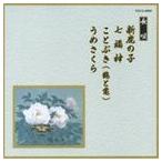 Yahoo! Yahoo!ショッピング(ヤフー ショッピング)邦楽舞踊シリーズ 長唄 新鹿の子・七福神・ことぶき（鶴と亀）・うめさくら [CD]