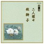 Yahoo! Yahoo!ショッピング(ヤフー ショッピング)邦楽舞踊シリーズ 長唄 二人猩々・俄獅子 [CD]