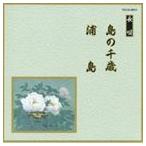 Yahoo! Yahoo!ショッピング(ヤフー ショッピング)邦楽舞踊シリーズ 長唄 島の千歳・浦島 [CD]