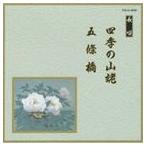 Yahoo! Yahoo!ショッピング(ヤフー ショッピング)邦楽舞踊シリーズ 長唄 四季の山姥・五條橋 [CD]