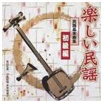 楽しい民謡 民踊基本曲集 初級編 [CD]