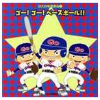 2006 год презентация 1:go-!go-! Baseball!! [CD]