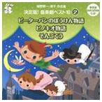 おゆうぎ会 学芸会用CD：：城野賢一・清子作品集 決定版!音楽劇ベスト10 2 ピーターパンのぼうけん物語／ピノキオ物語／そんごくう [CD]