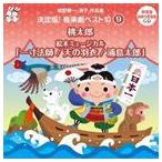 おゆうぎ会 学芸会用CD：：城野賢一・清子作品集 決定版!音楽劇ベスト10 9 桃太郎／絵本ミュージカル 一寸法師／天の羽衣／浦島太郎 [CD]