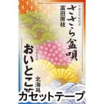 富田房枝 / ささら盆唄／おいとこ節 [カセットテープ]