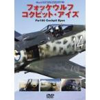 フォッケウルフ コクピット・アイズ [DVD]